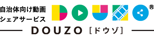 自治体向け動画シェアサービス：DOUZO【ドウゾ】