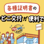 コンビニ交付が便利です