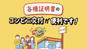 コンビニ交付が便利です
