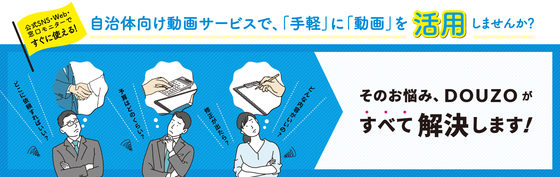 自治体向け動画シェアサービス【DOUZO】