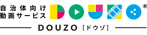 自治体向け動画シェアサービス：DOUZO【ドウゾ】